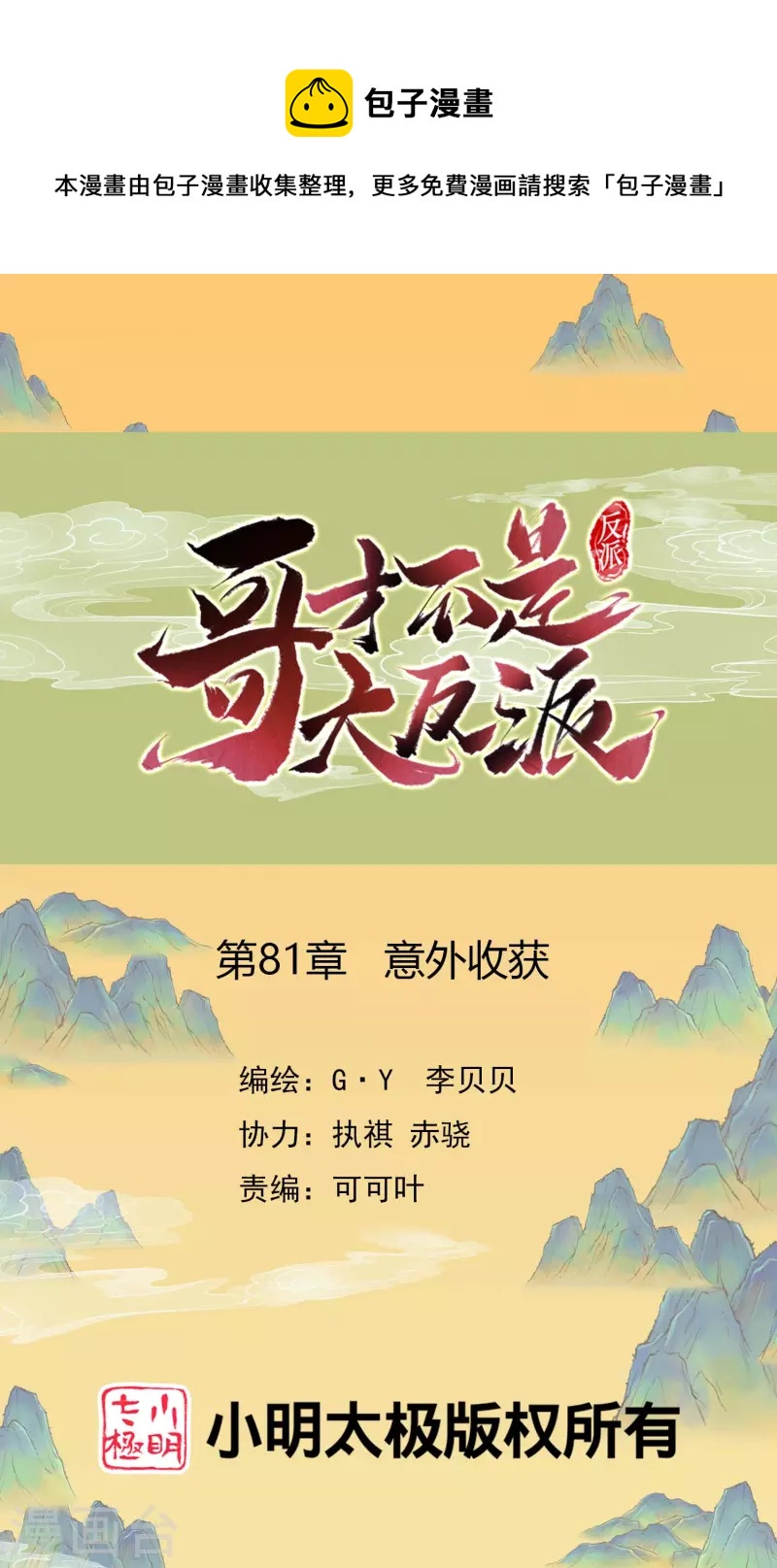 哥纔不是大反派 - 第81話 意外收穫 - 1