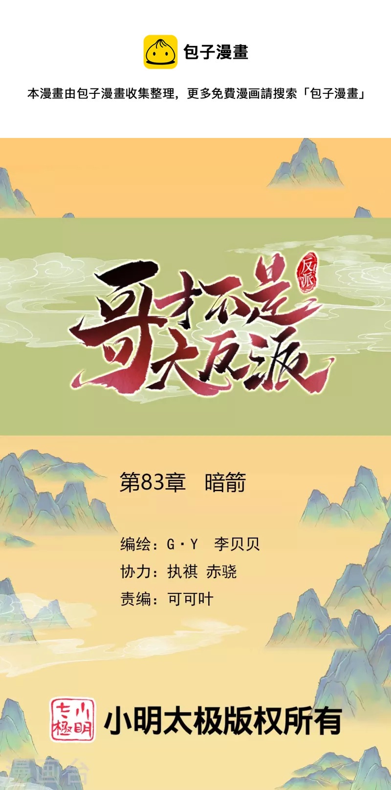 哥纔不是大反派 - 第83話 暗箭 - 1