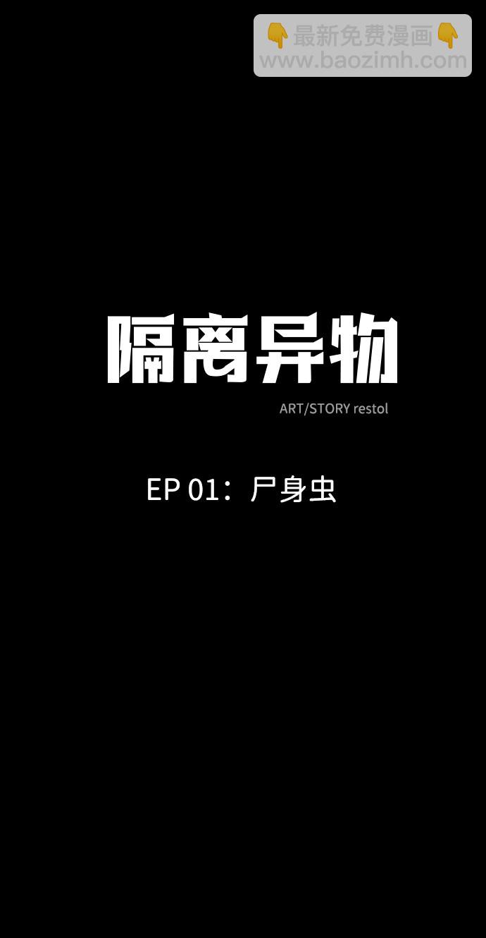 隔離異物 - [第1話] 屍身蟲（1）(1/2) - 2