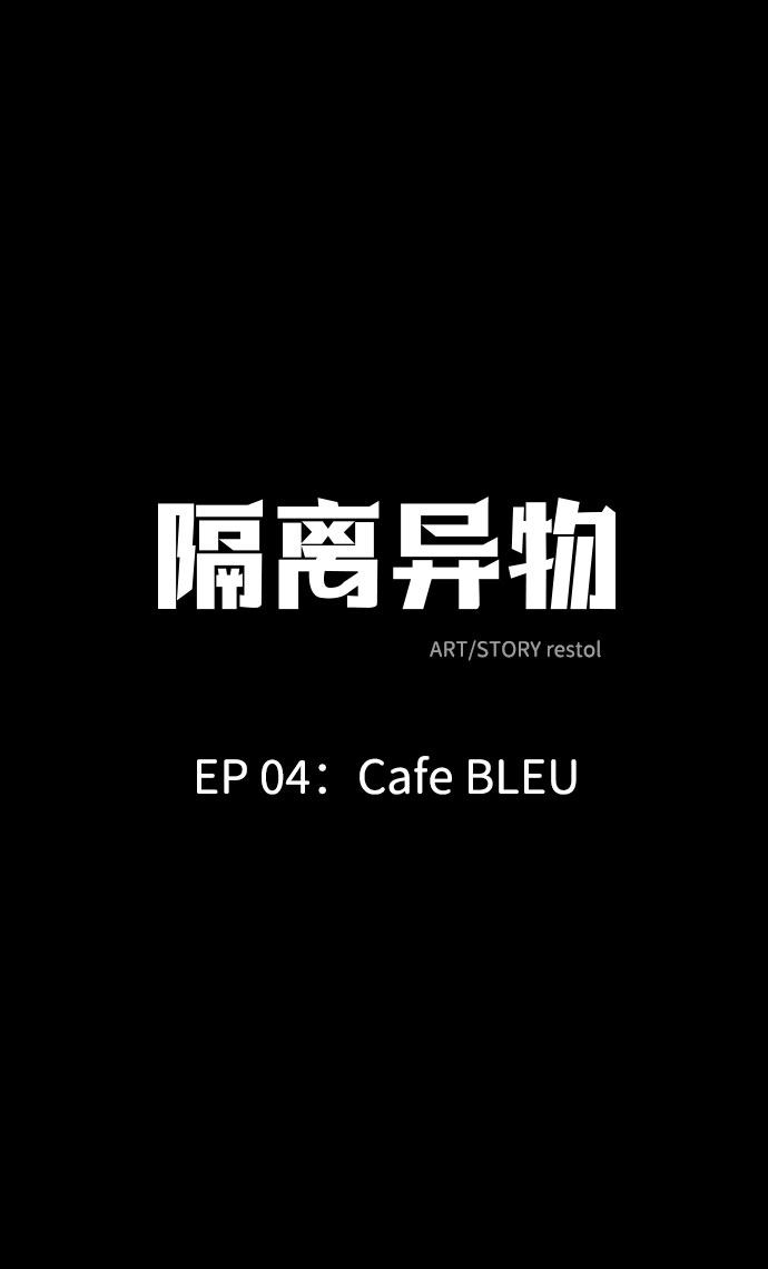 隔離異物 - [第13話] Cafe BLEU（1）(1/2) - 2
