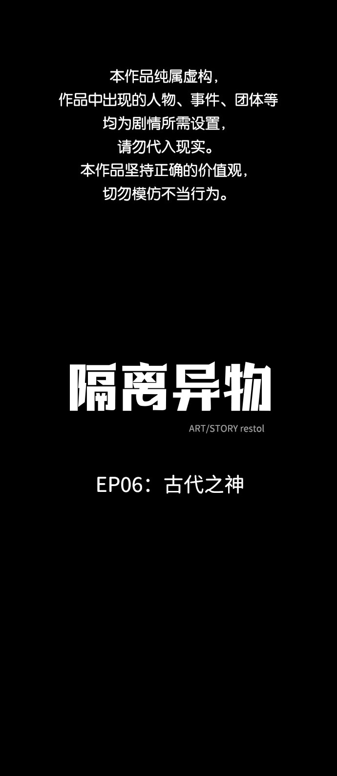 隔離異物 - [第35話] 古代之神（4）(1/2) - 1