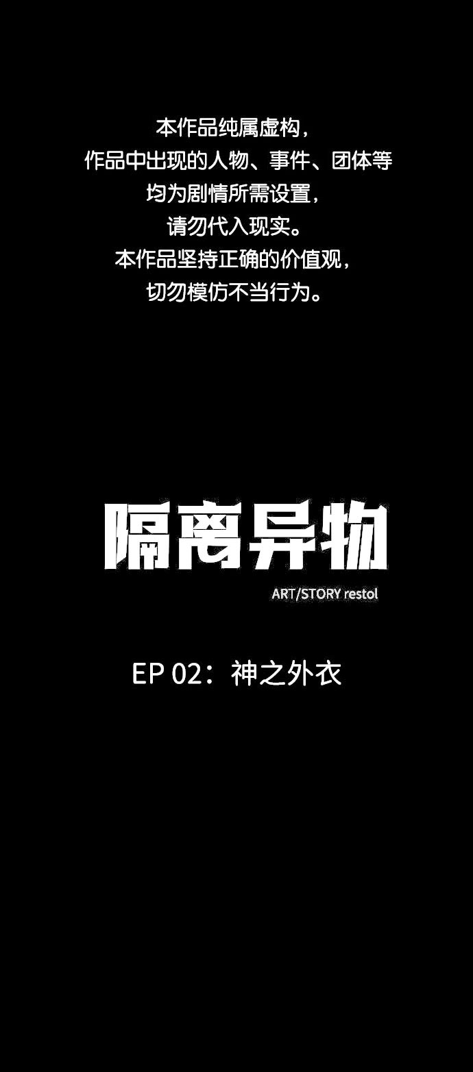 隔离异物 - [第7话] 神之外衣（4）(1/2) - 1