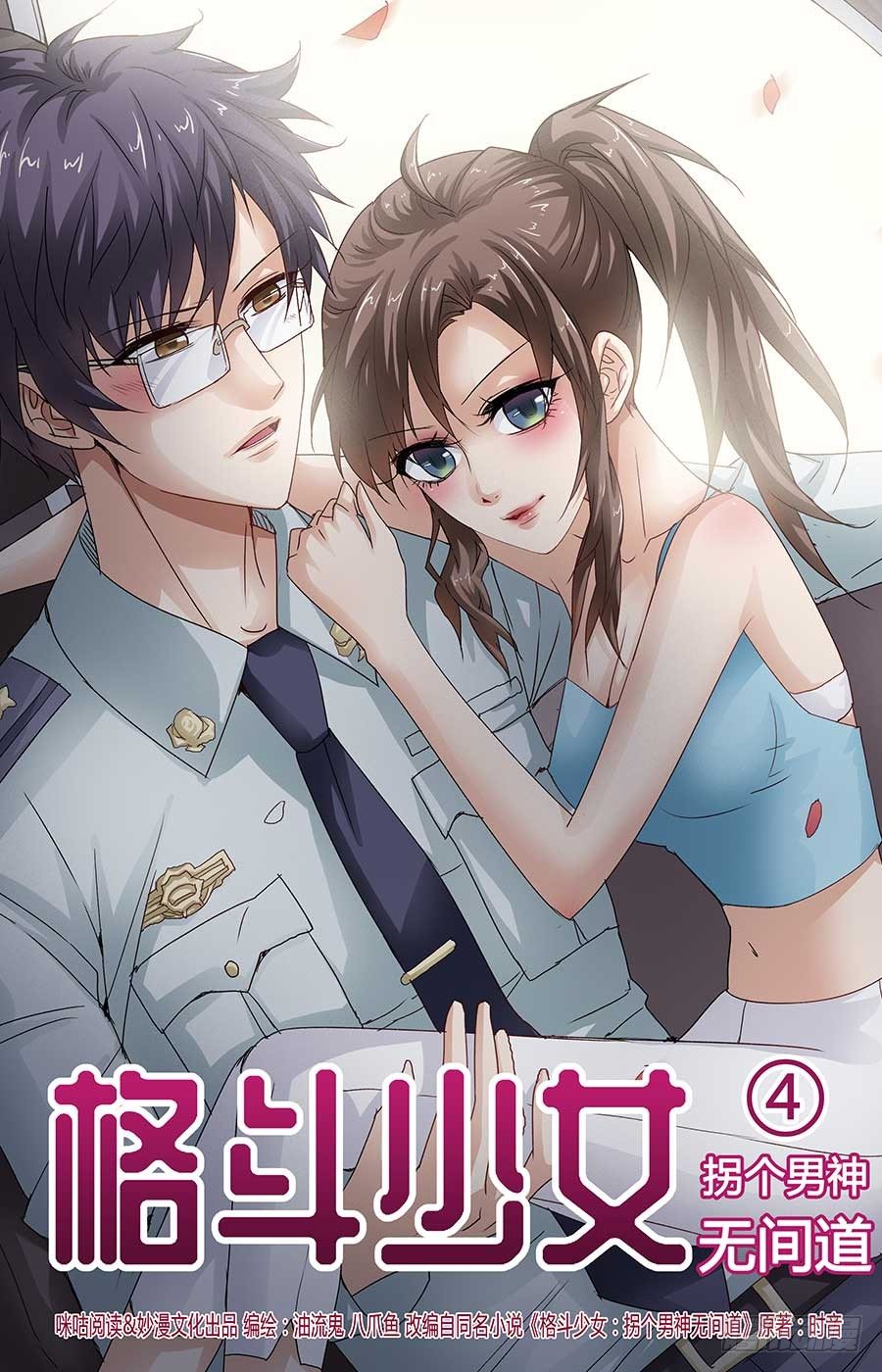 格鬥少女：拐個男神無間道 - 找到新工作 - 1