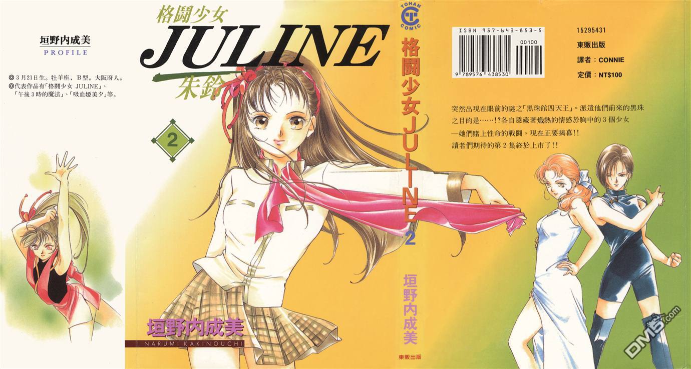 格鬥少女JULINE - 第2卷(1/2) - 1
