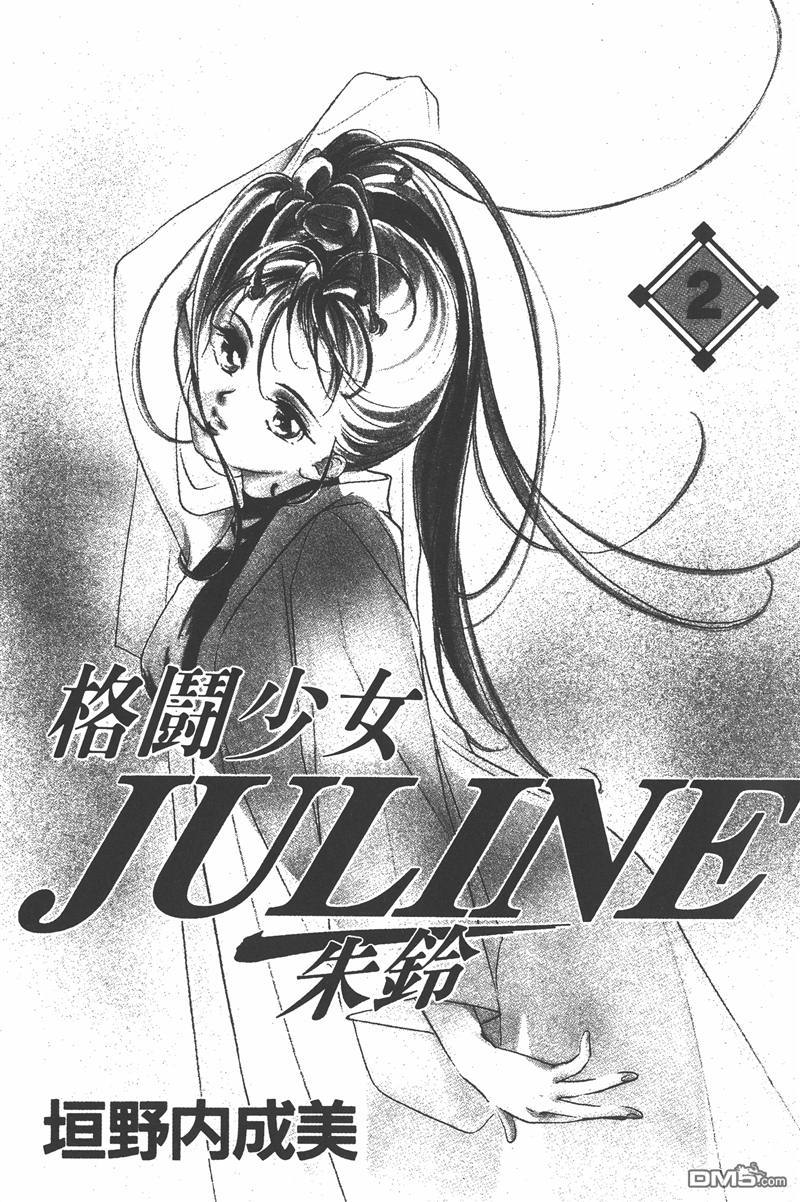 格鬥少女JULINE - 第2卷(1/2) - 3