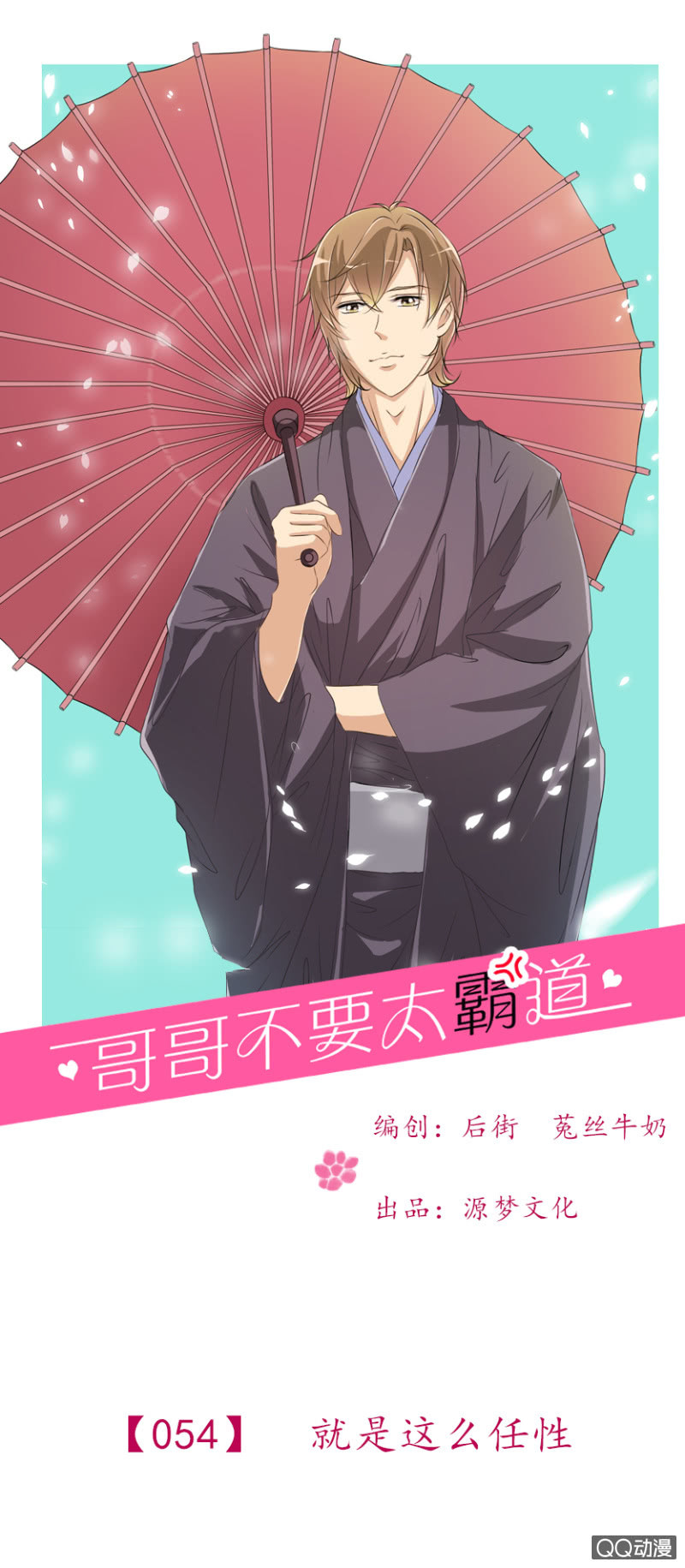 第54-就是这么任性-第54话