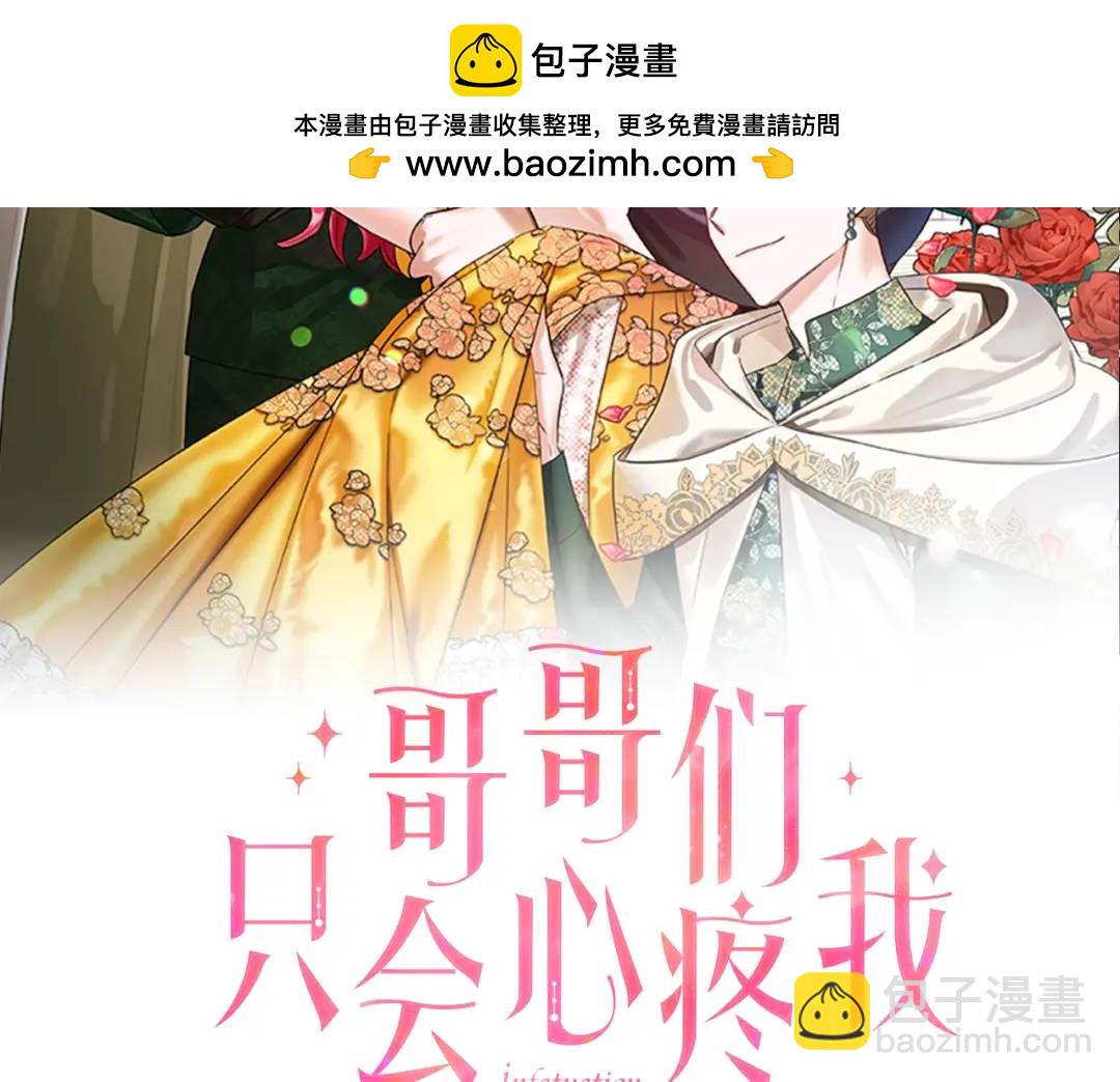 哥哥們只會心疼我 - 第76話 這個女主不正常(1/4) - 2