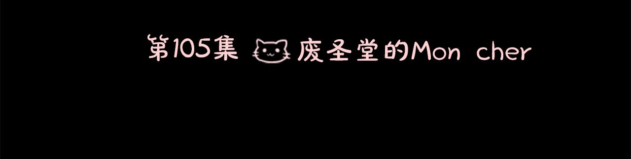 哥哥~請你收養喵 - 第105話 廢聖堂的Mon Cher(1/2) - 7