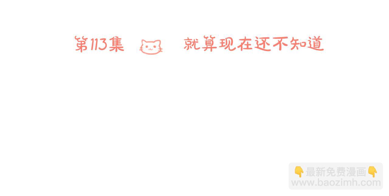 哥哥~請你收養喵 - 第113話 就算現在還不知道(1/2) - 2
