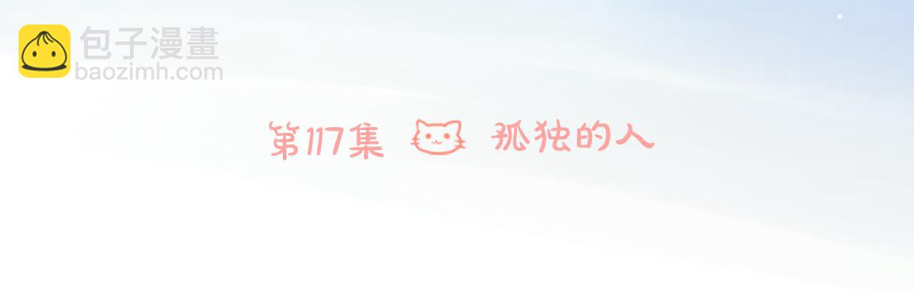 哥哥~請你收養喵 - 第117話 孤獨的人(1/2) - 6