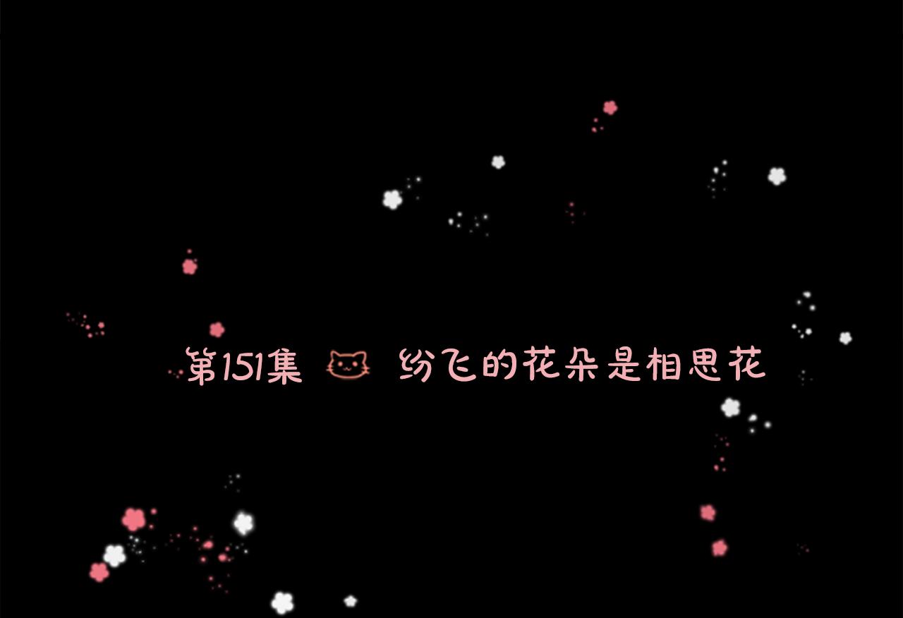 哥哥~請你收養喵 - 第151話 紛飛的花朵是相思花(1/2) - 6