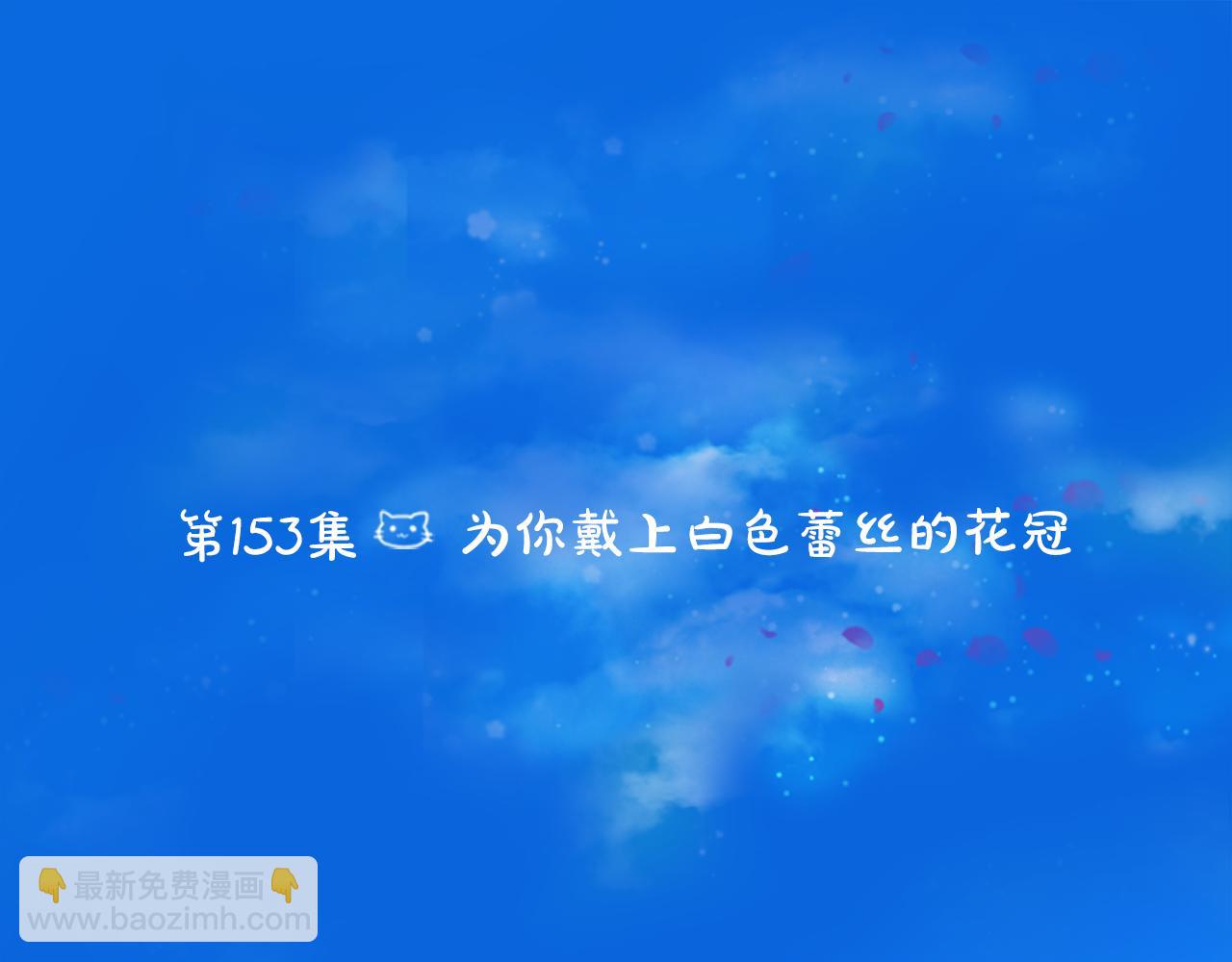 哥哥~請你收養喵 - 第153話 爲你戴上白色蕾絲的花冠(1/2) - 6