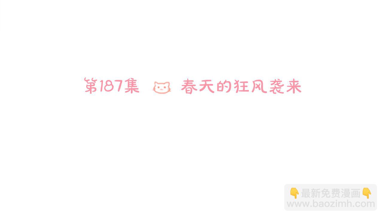 哥哥~請你收養喵 - 第187話 春天的狂風襲來(1/2) - 8