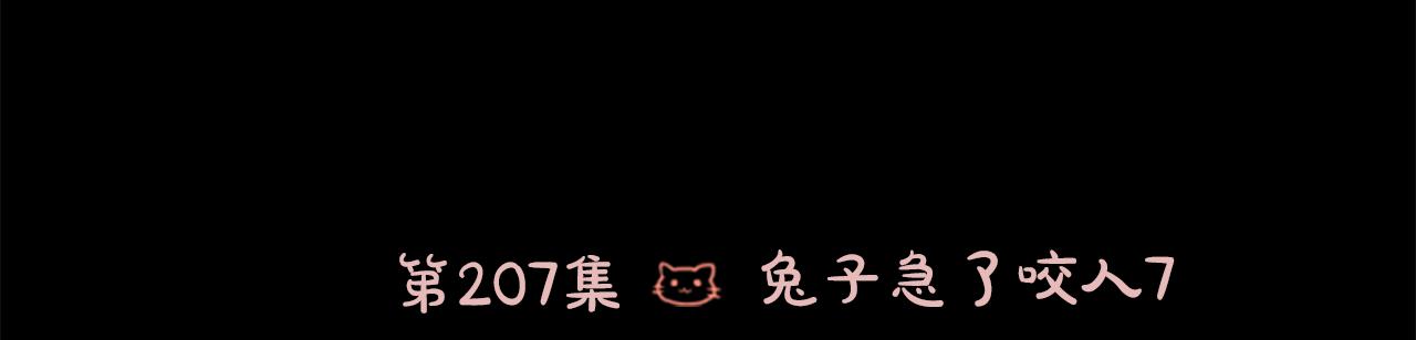 哥哥~請你收養喵 - 第207話 兔子急了咬人7(1/2) - 2