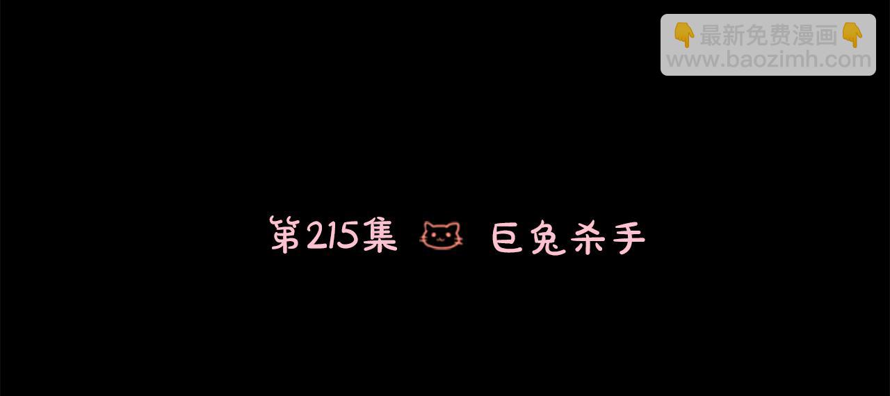 哥哥~請你收養喵 - 第215話 巨兔殺手(1/2) - 3