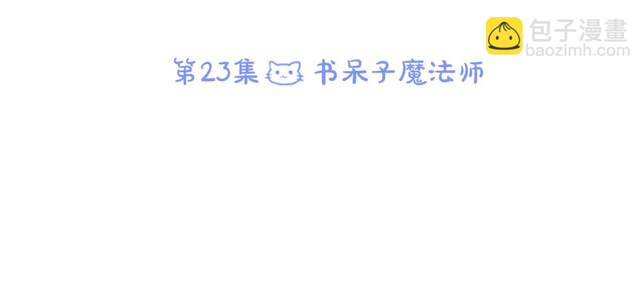 哥哥~請你收養喵 - 第23話 書呆子魔法師(1/3) - 1