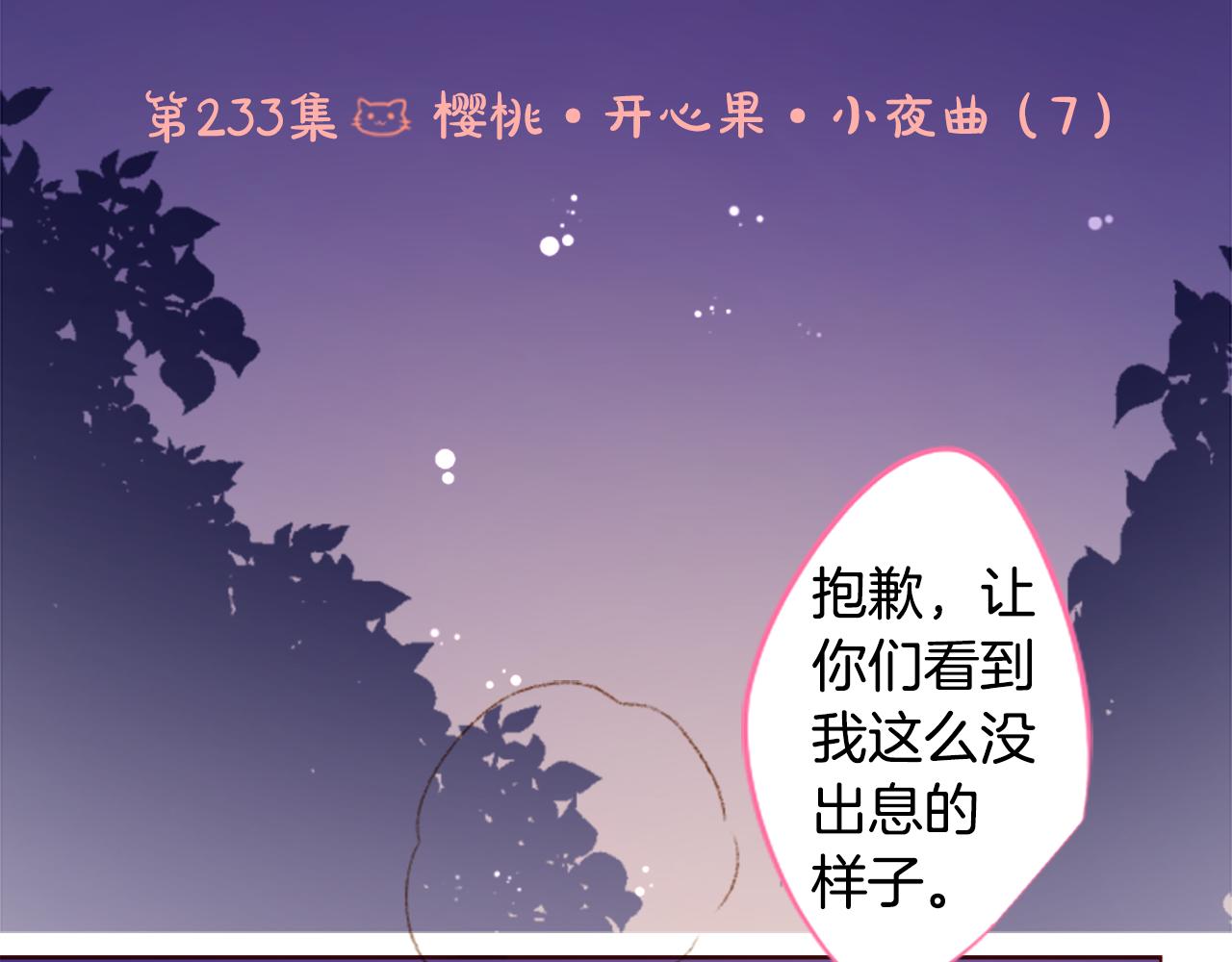 哥哥~請你收養喵 - 第233話 櫻桃·開心果·小夜曲7 - 3
