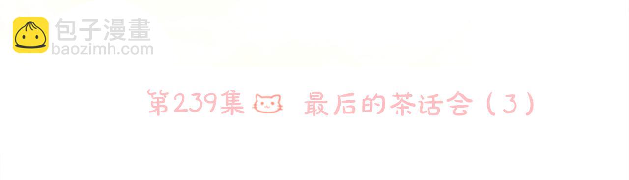 哥哥~請你收養喵 - 第239話 最後的茶話會3 - 5