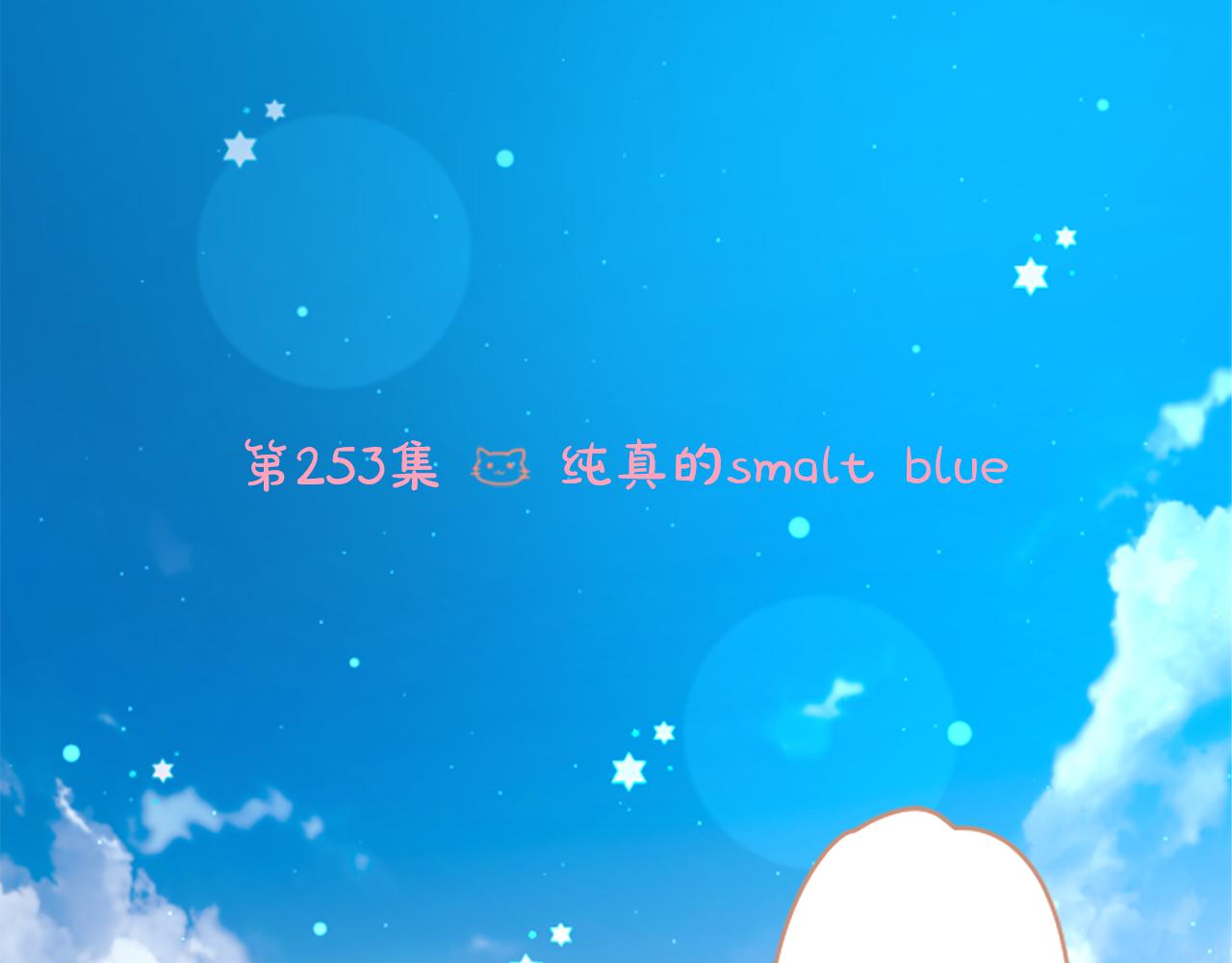 哥哥~请你收养喵 - 第253话 纯真的smalt blue(1/2) - 6