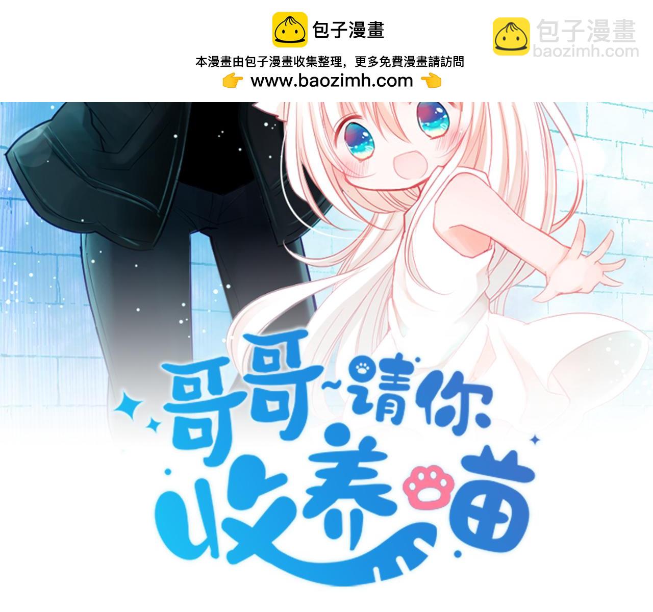 哥哥~請你收養喵 - 第269話 怎樣才能保護 - 2