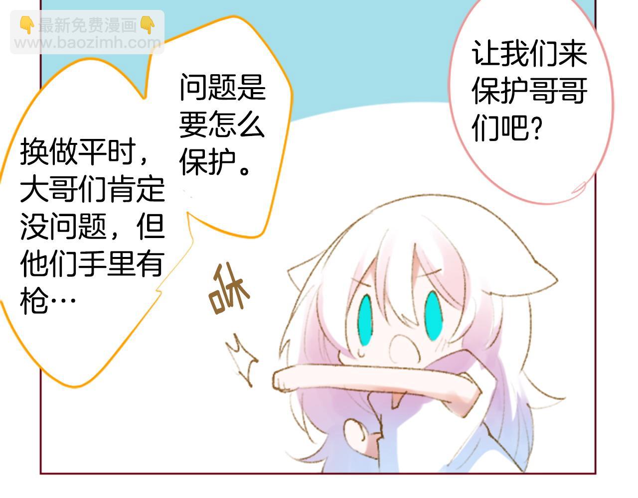 哥哥~請你收養喵 - 第269話 怎樣才能保護 - 3