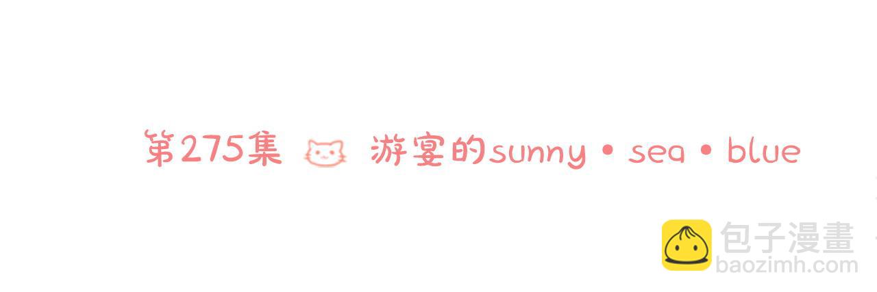 哥哥~請你收養喵 - 第275話 遊宴的sunny·sea·blue(1/2) - 6