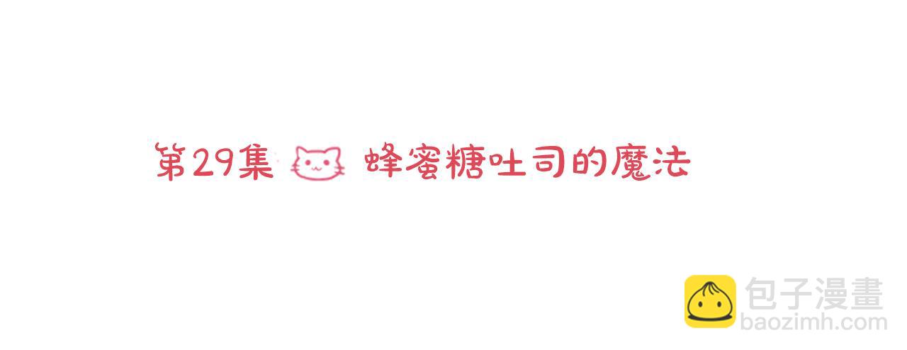 哥哥~請你收養喵 - 第29話 蜂蜜糖吐司的魔法(1/3) - 2