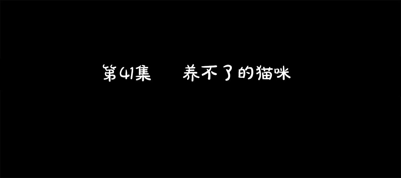 哥哥~请你收养喵 - 第41话 养不了的猫咪(1/3) - 6