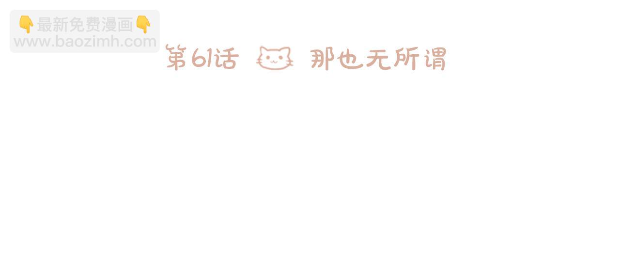 哥哥~請你收養喵 - 第61話 那也無所謂(1/3) - 1