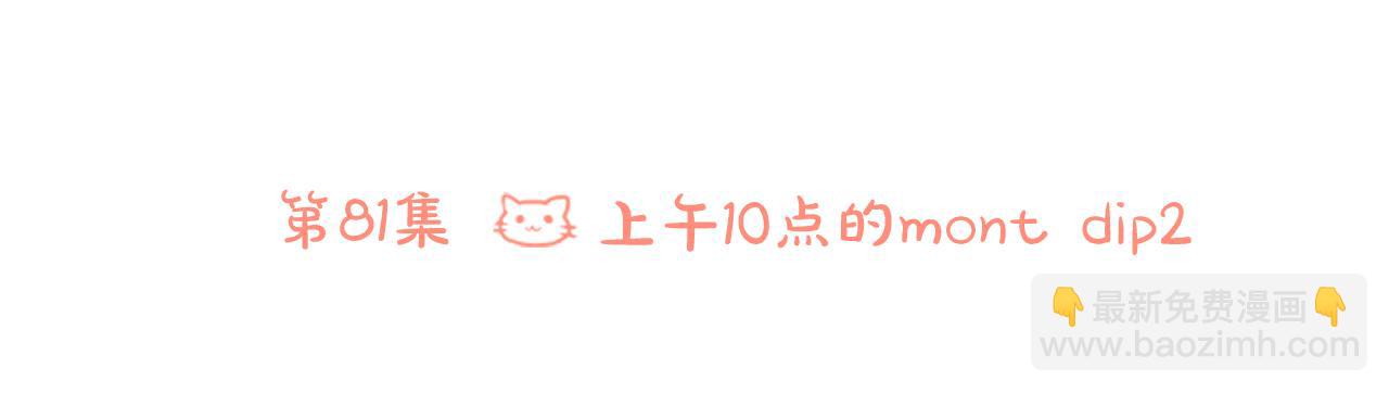 哥哥~請你收養喵 - 第81話 mont dip2(1/2) - 4