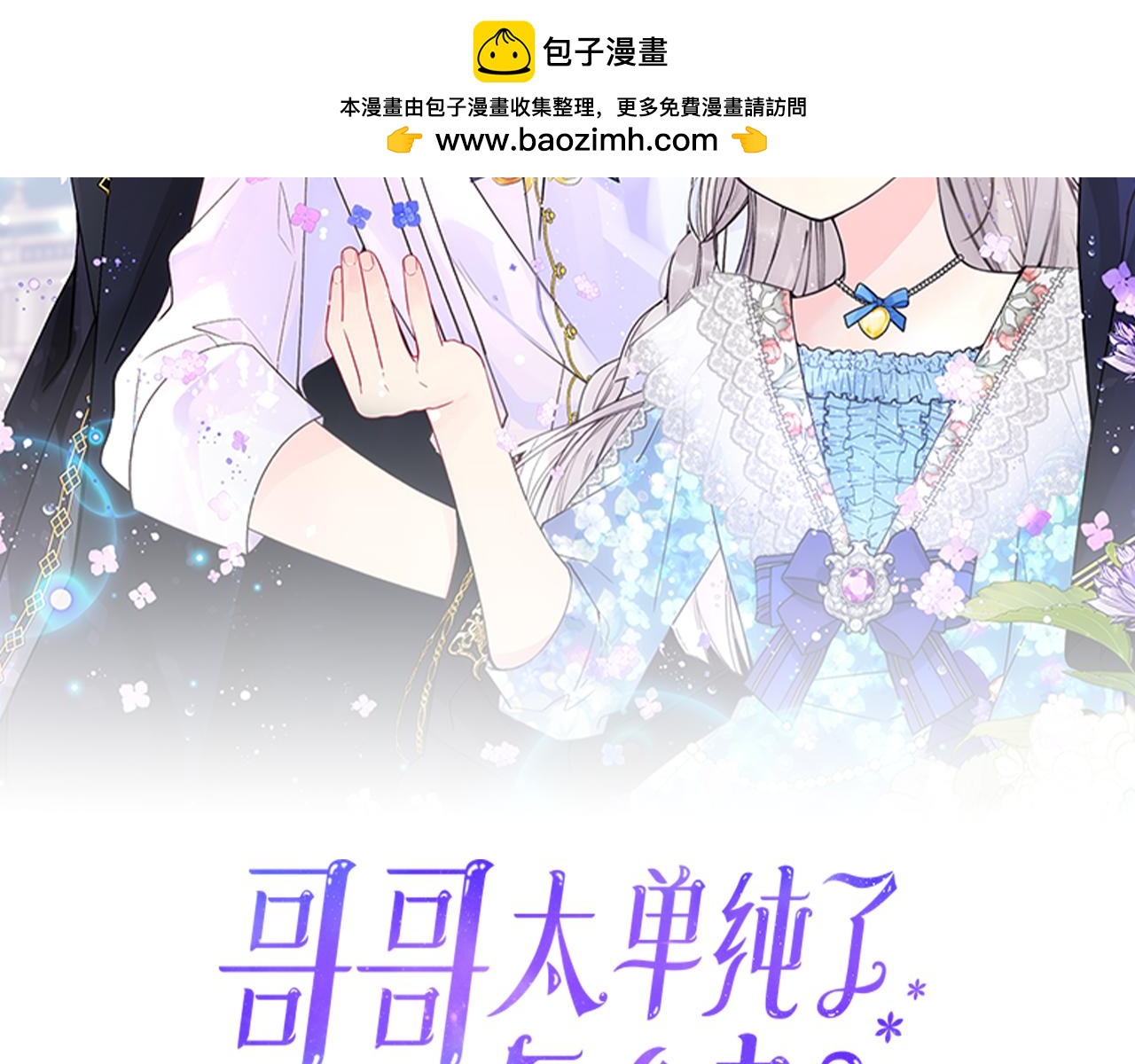 哥哥太單純了怎麼辦？ - 第75話 一物降一物(1/3) - 2