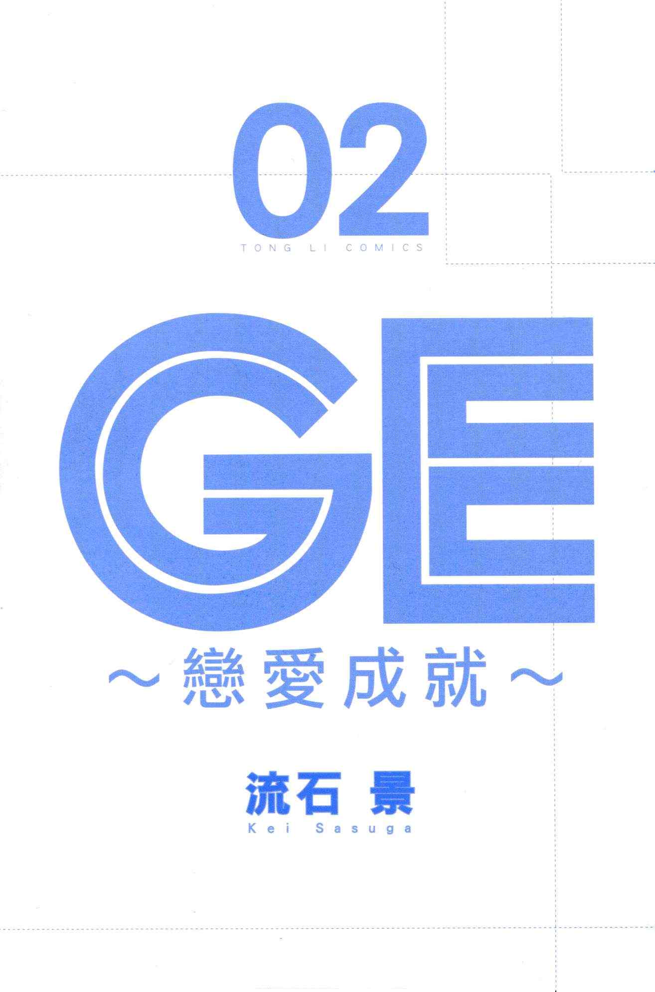 GE good ending - 第2卷(1/4) - 3