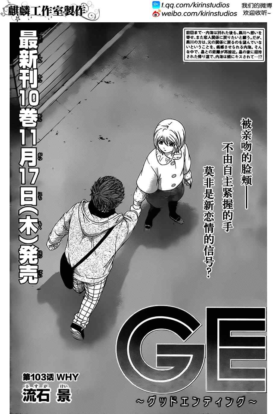 GE good ending - 第103话 - 1