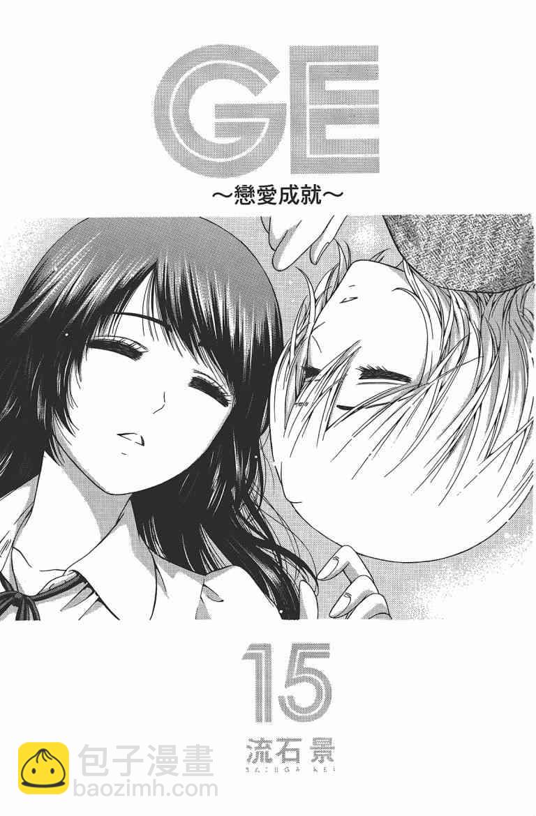 GE good ending - 第15卷(1/4) - 3