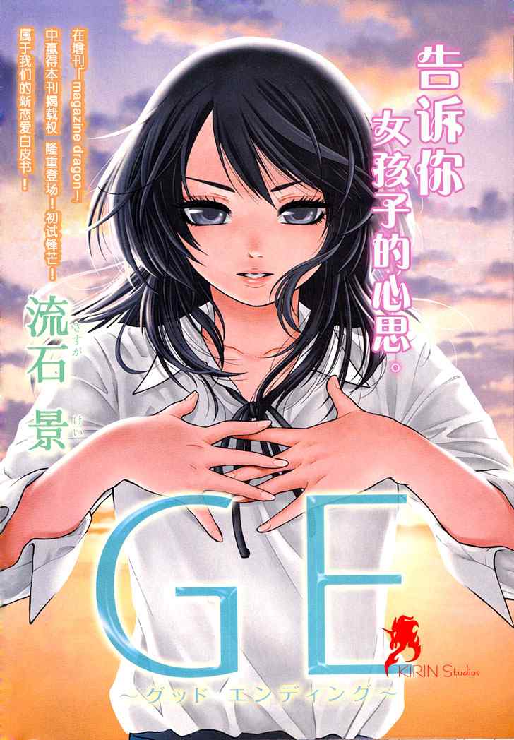 GE good ending - GE 初始版01 - 1