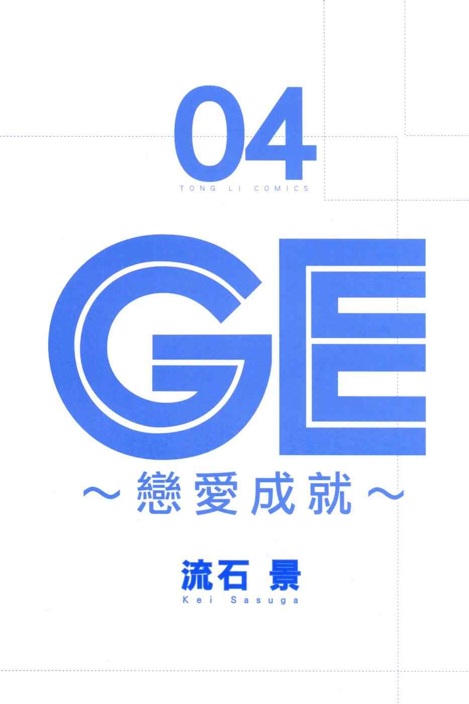 GE good ending - 第4卷(1/4) - 4