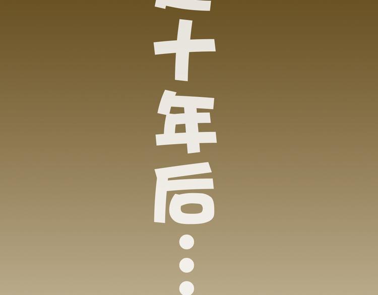 圣诞特辑~十年后的大家(1/3)-第40话