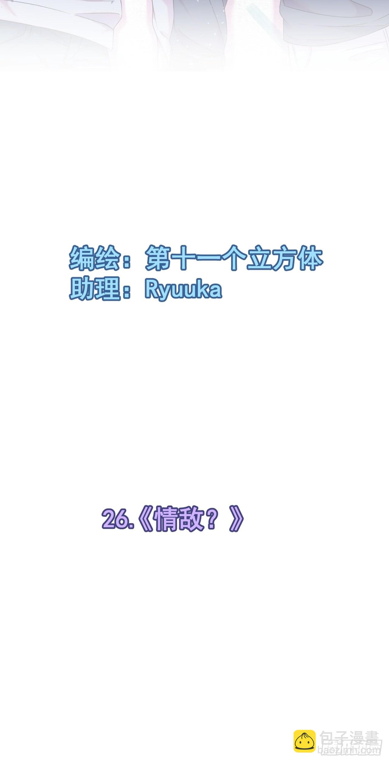 《情敌？》-第26话