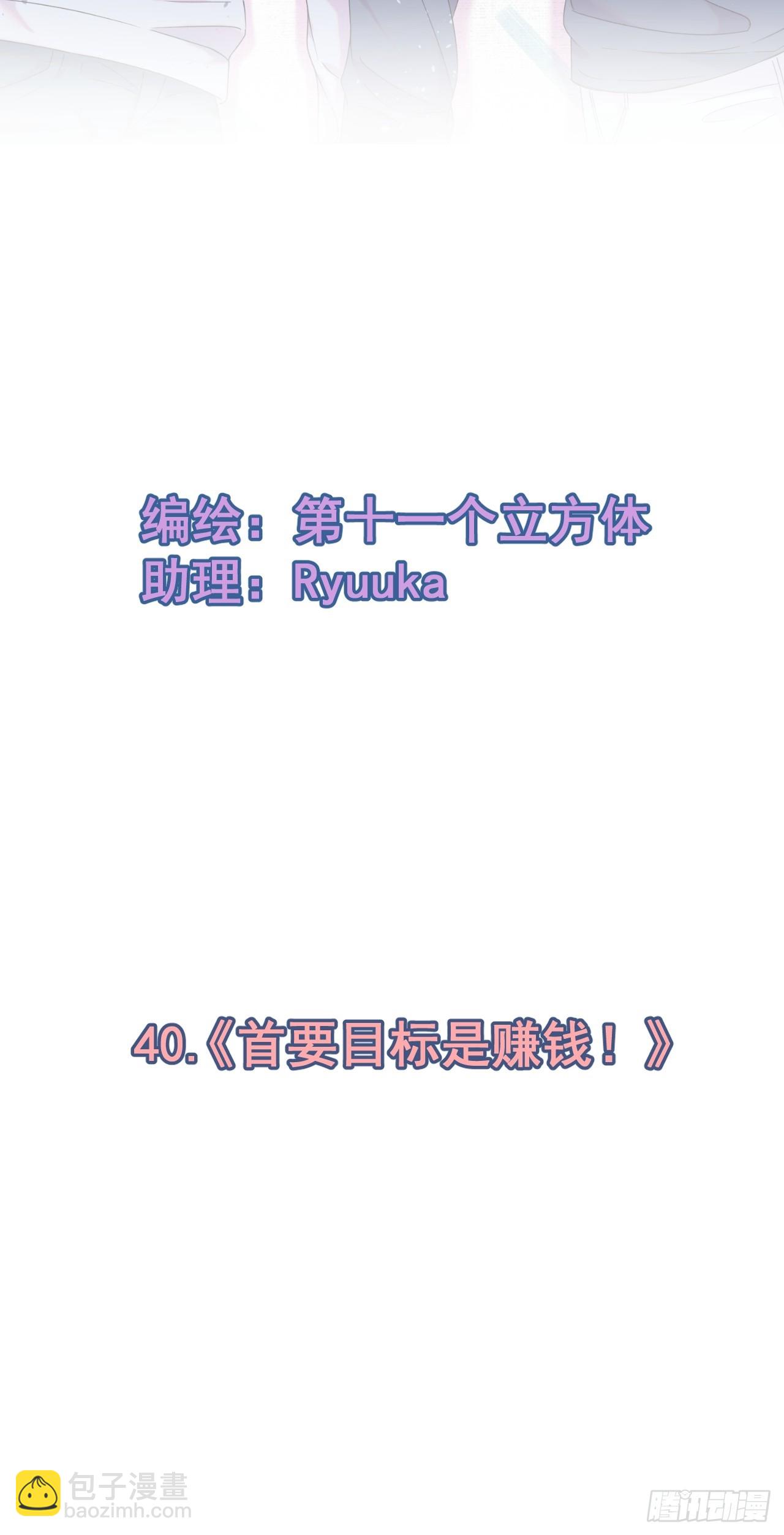 《首要目标是赚钱！》-第40话