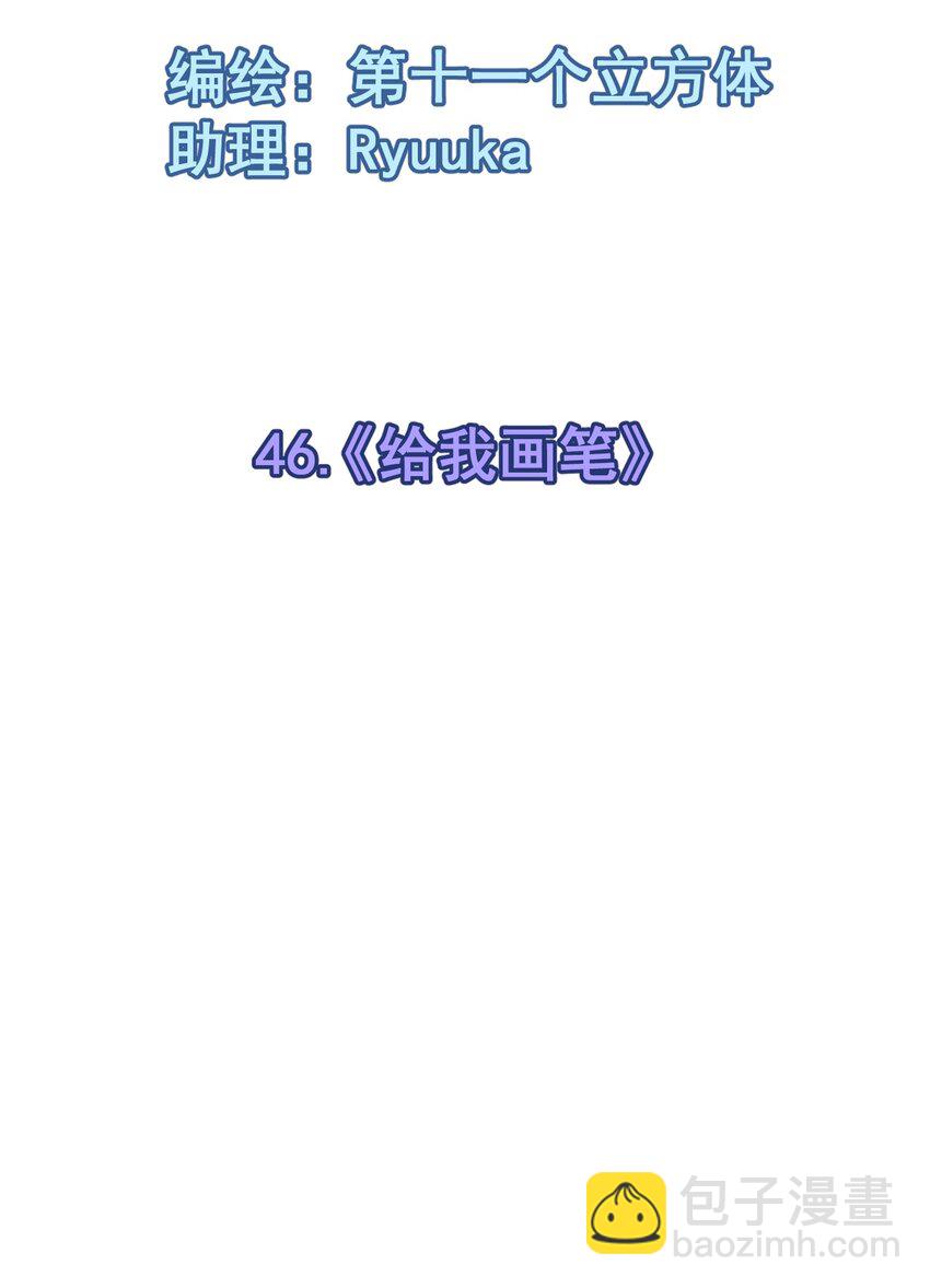 46 《给我画笔》(1/2)-第46话