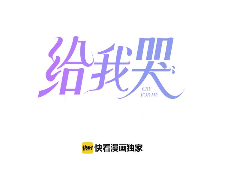 《給我哭》-辭淺而情深 - 辭淺篇 第16話 掙扎(1/2) - 1