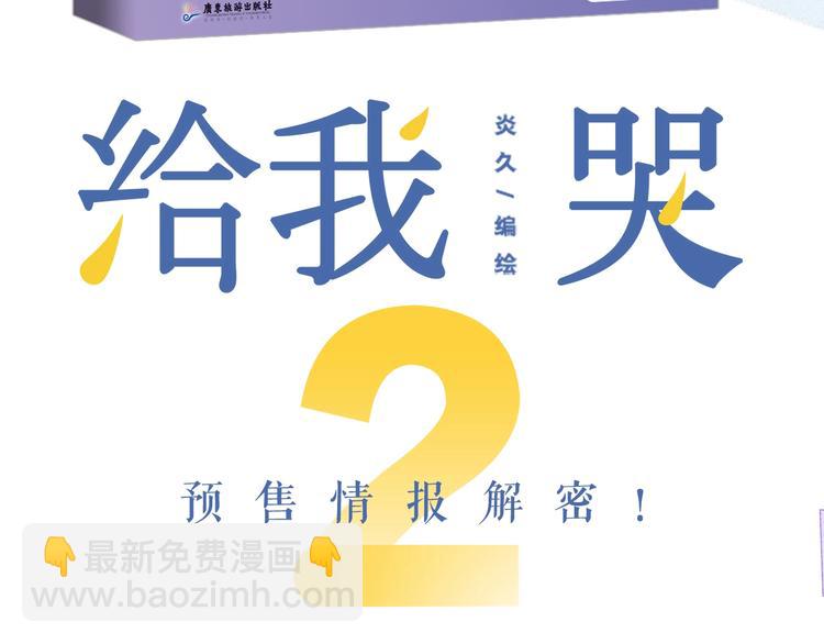 《给我哭2》单行本来啦~-第196话