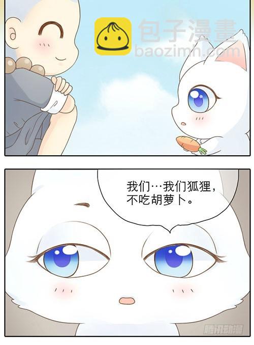 谁说狐狸不吃胡萝卜-第2话