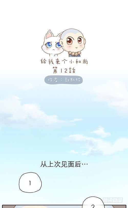 跟踪小和尚-第12话