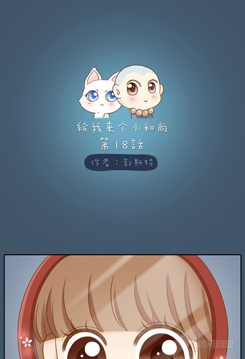 代嫁小和尚-第18话