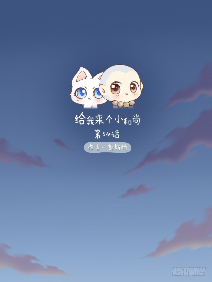 小狐狸要吃小孩？-第54话