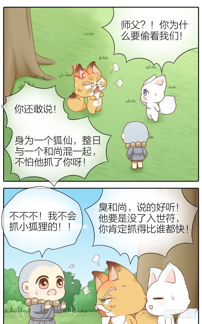 小狐狸的入世符-第62话