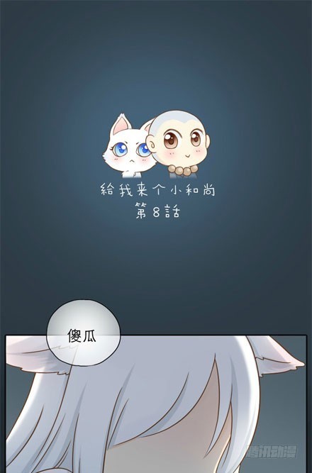 小狐狸身负重伤！-第8话