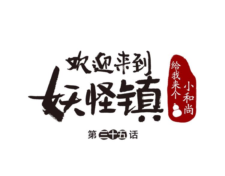 給我來個小和尚:歡迎來到妖怪鎮 - 第35話 一直在一起(1/2) - 1