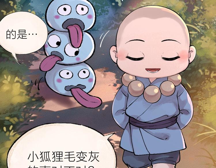 給我來個小和尚:歡迎來到妖怪鎮 - 第37話 小狐狸變灰狐狸？(1/2) - 3